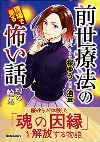 漫画 前世療法の現場で見る怖い話 2巻を紹介 怖い話の漫画を読みたい